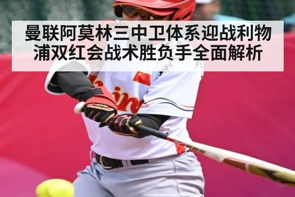 曼联阿莫林三中卫体系迎战利物浦双红会战术胜负手全面解析