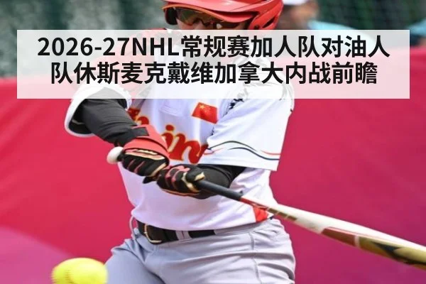 2026-27NHL常规赛加人队对油人队休斯麦克戴维加拿大内战前瞻