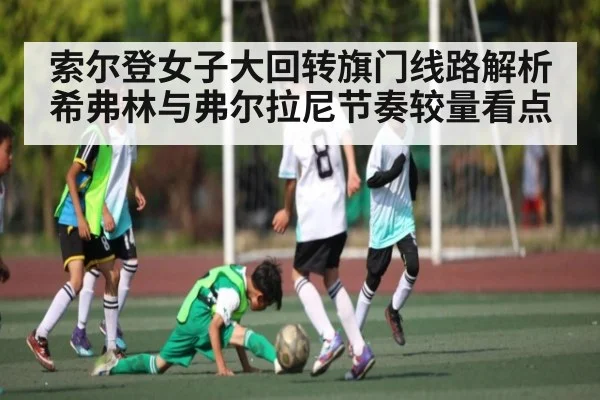 索尔登女子大回转旗门线路解析希弗林与弗尔拉尼节奏较量看点